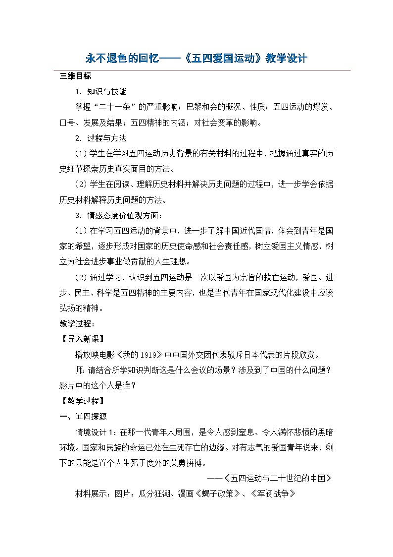 岳麓版高中历史必修1 4-16《五四爱国运动》教学设计第1页