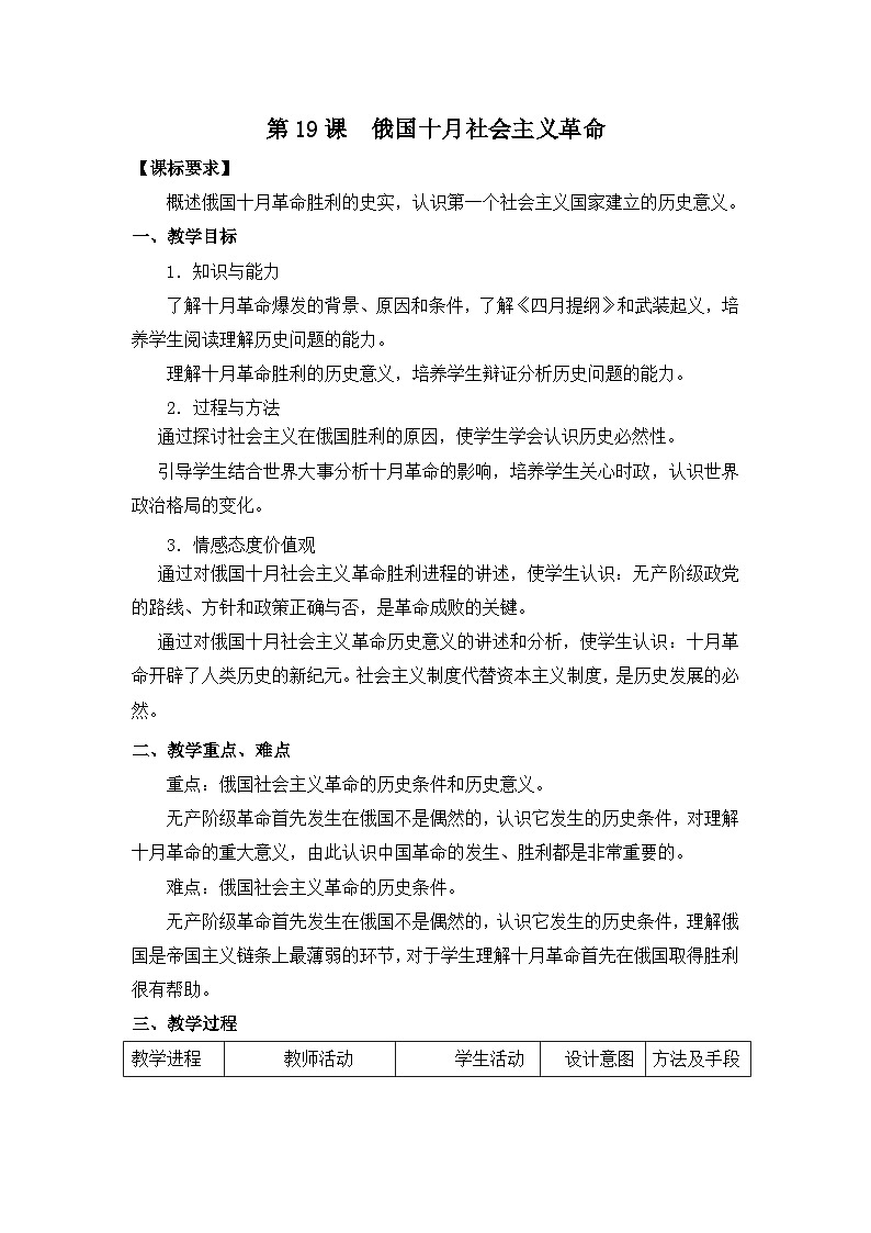 岳麓版高中历史必修1 5-19《俄国十月社会主义革命》教案第1页