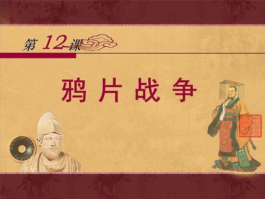 岳麓版高中历史必修1 4-12《鸦片战争》课件第1页