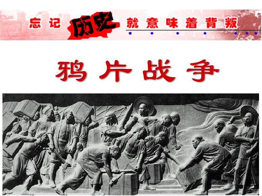 岳麓版高中历史必修1 4-12《鸦片战争》课件第2页