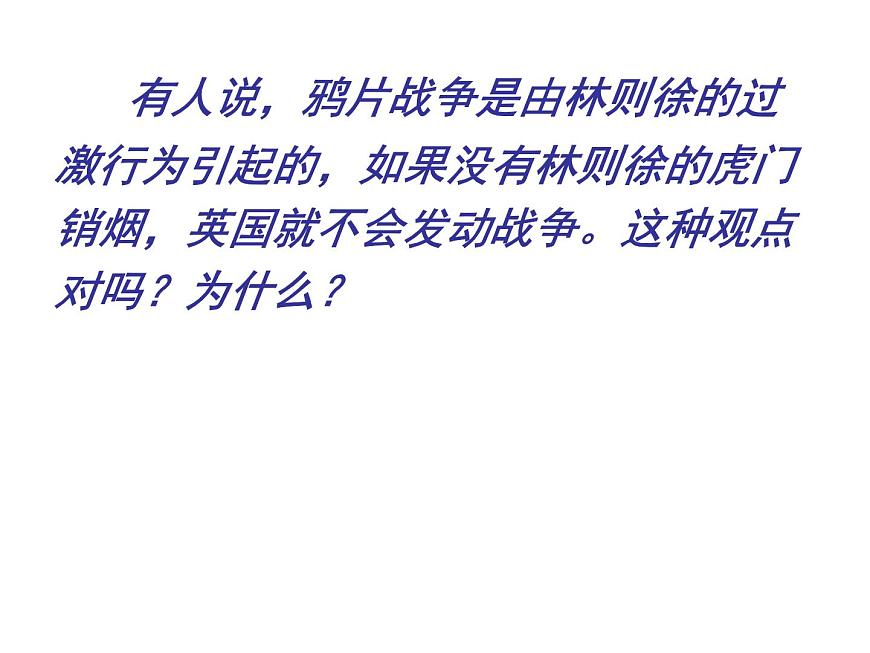 岳麓版高中历史必修1 4-12《鸦片战争》课件第6页