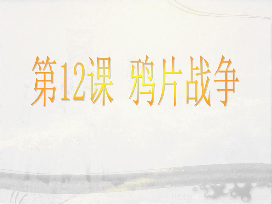 岳麓版高中历史必修1 4-12《鸦片战争》课件第1页