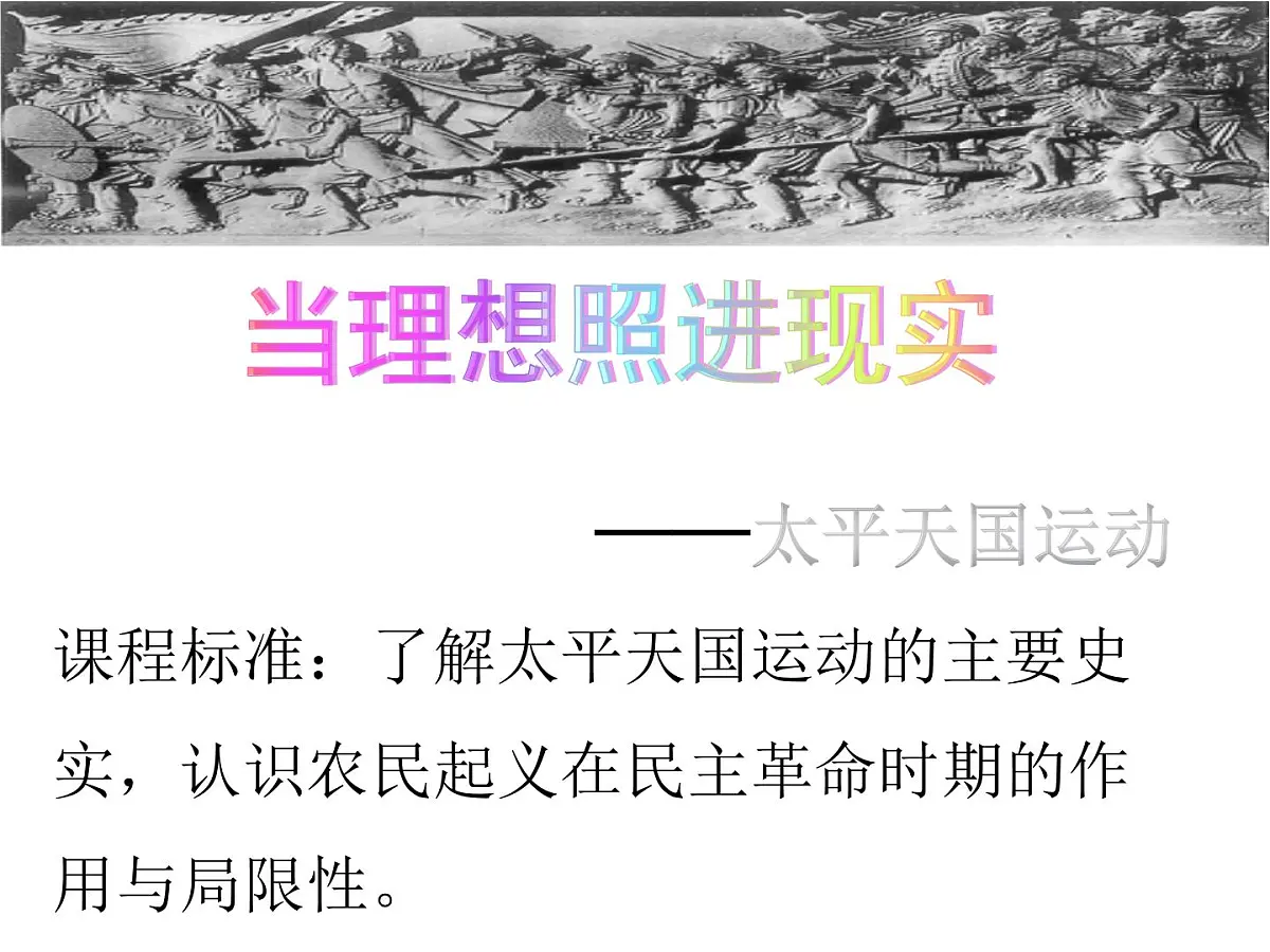 课件—岳麓版高中历史必修1 4-13《太平天国运动》第2页