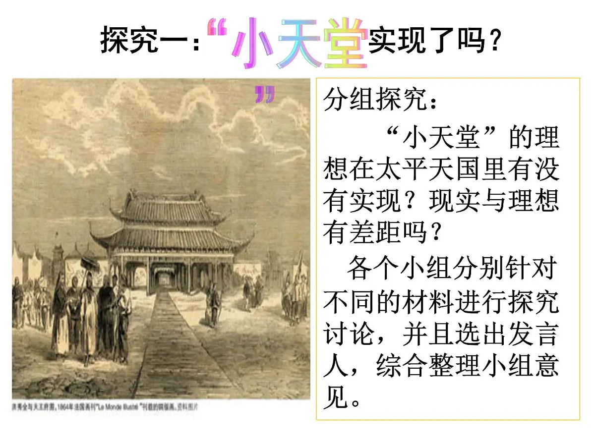 课件—岳麓版高中历史必修1 4-13《太平天国运动》第6页