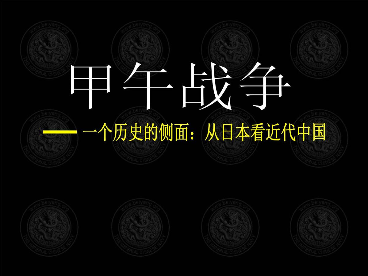课件—岳麓版高中历史必修1 4-14《从中日甲午战争到八国联军侵华》第2页