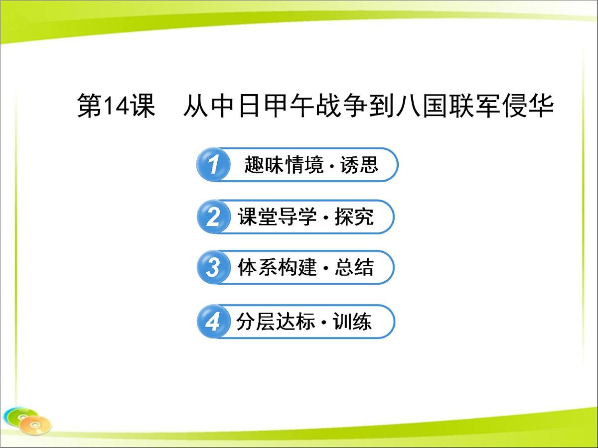 岳麓版高中历史必修1 4-14《从中日甲午战争到八国联军侵华》合作探究型课件第1页