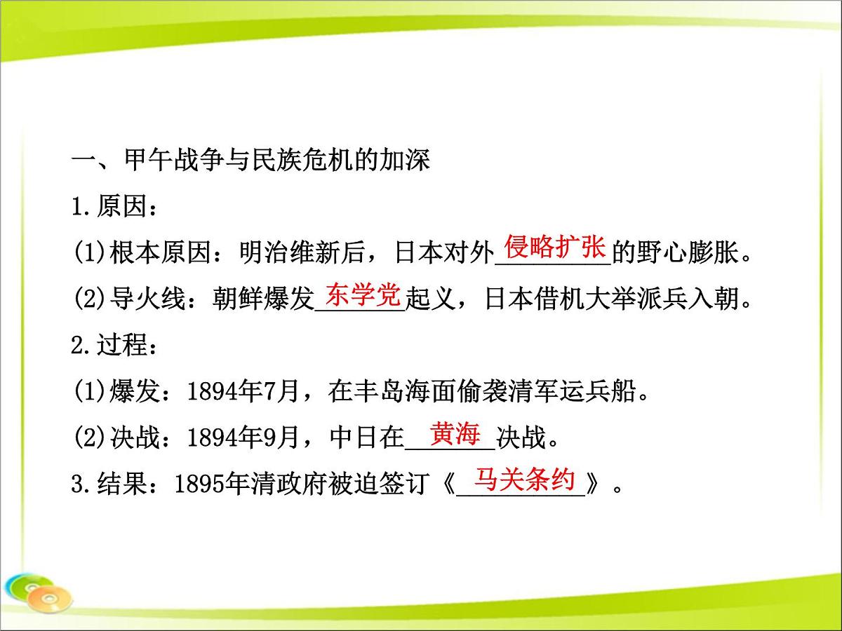岳麓版高中历史必修1 4-14《从中日甲午战争到八国联军侵华》合作探究型课件第5页