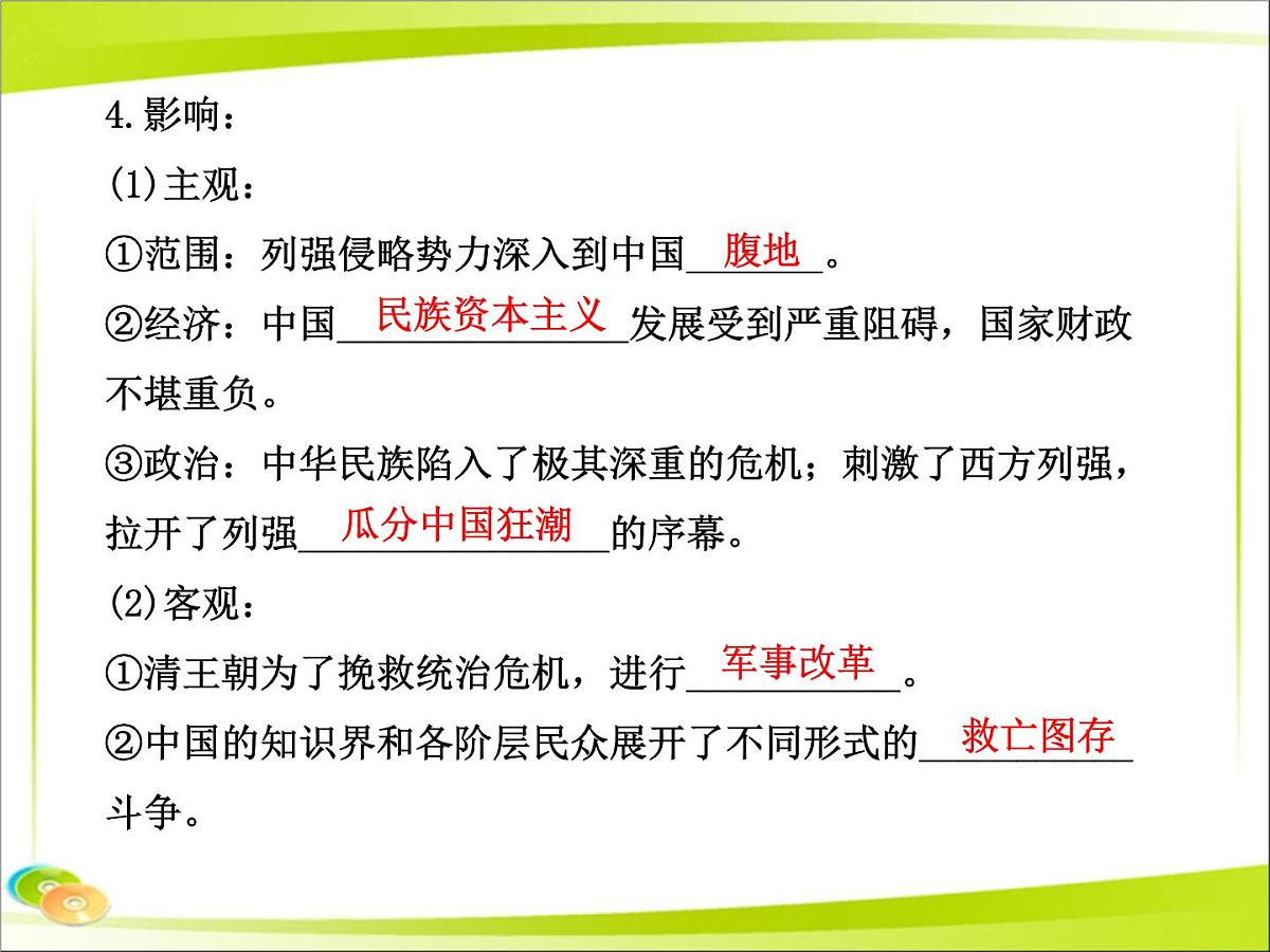 岳麓版高中历史必修1 4-14《从中日甲午战争到八国联军侵华》合作探究型课件第7页