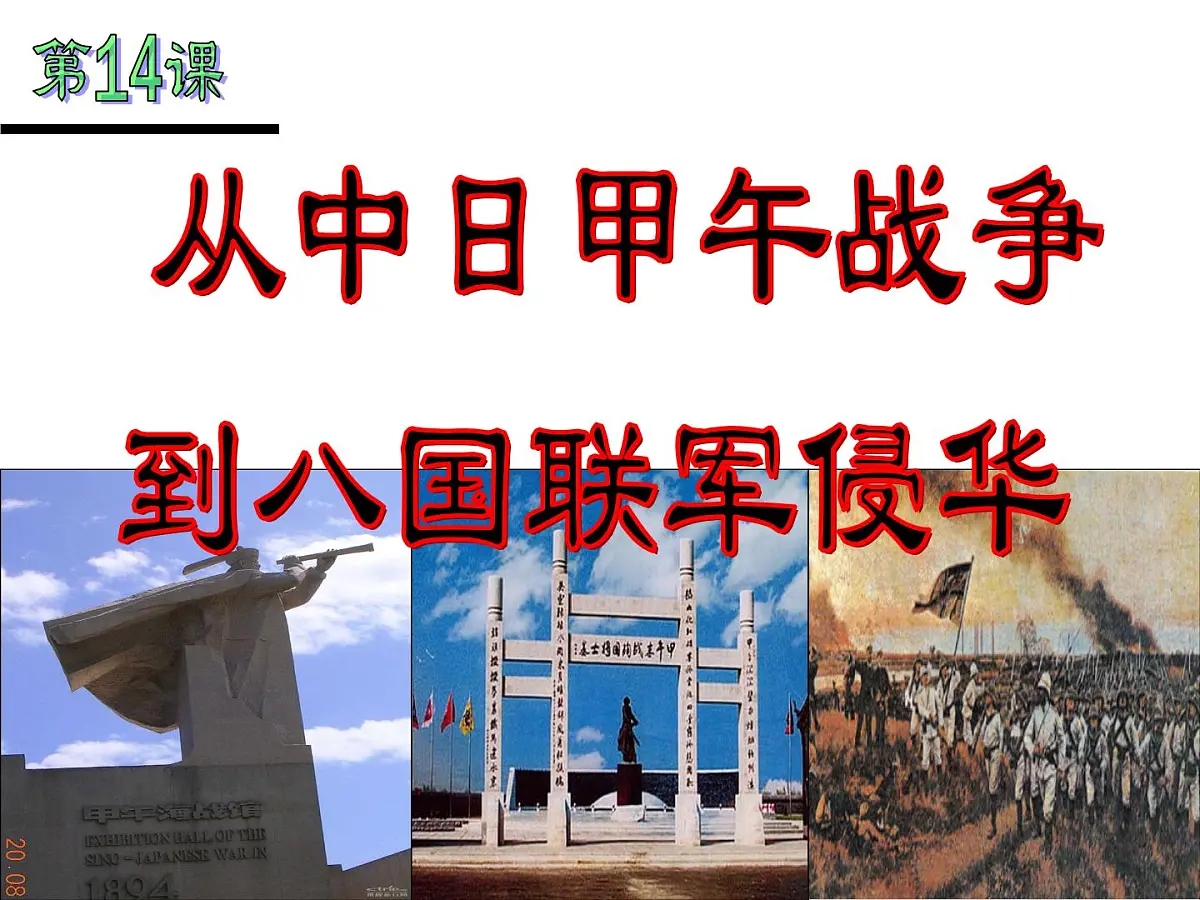 岳麓版高中历史必修1 4-14《从中日甲午战争到八国联军侵华》课件第2页