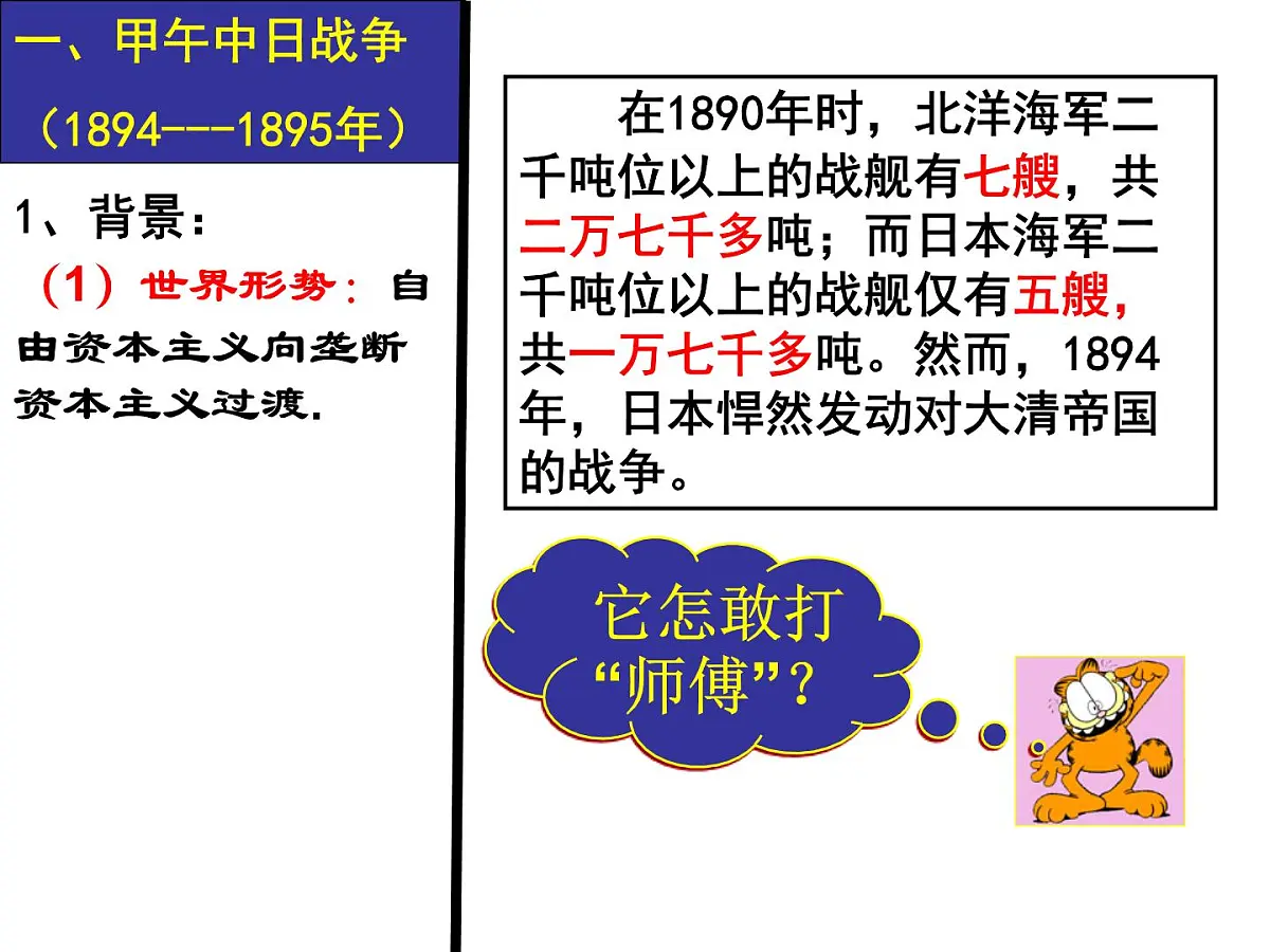 岳麓版高中历史必修1 4-14《从中日甲午战争到八国联军侵华》课件第3页