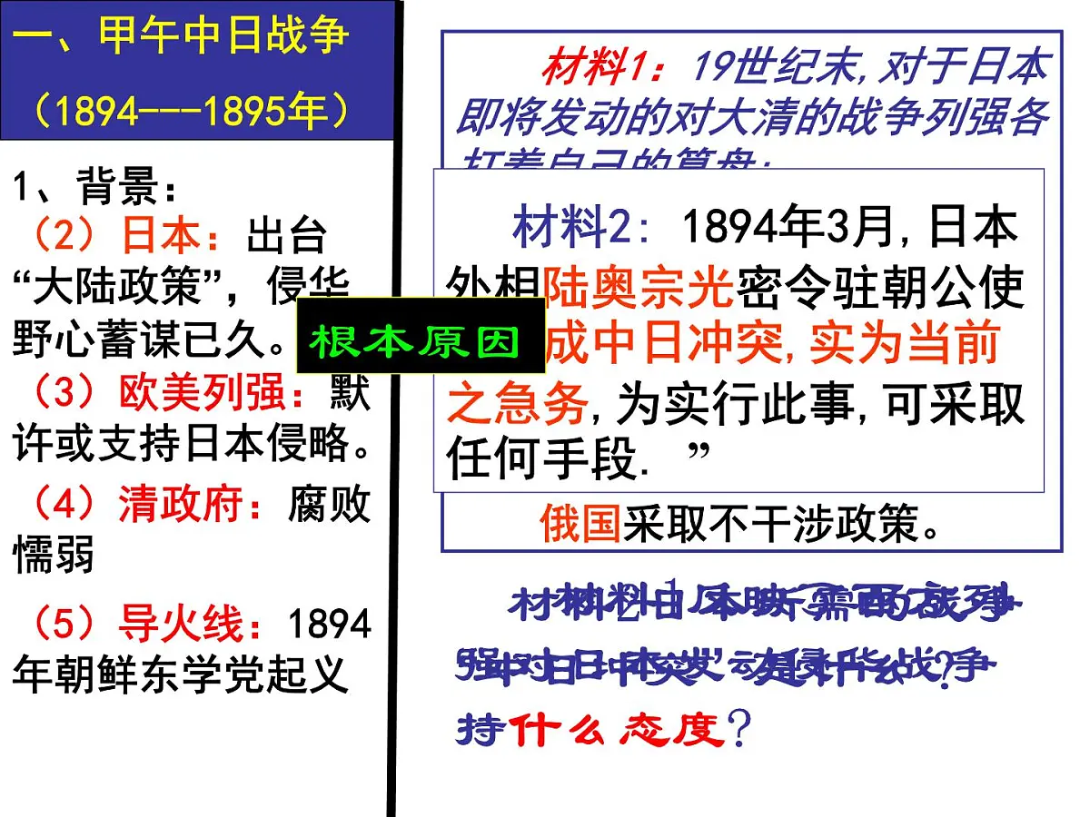岳麓版高中历史必修1 4-14《从中日甲午战争到八国联军侵华》课件第5页