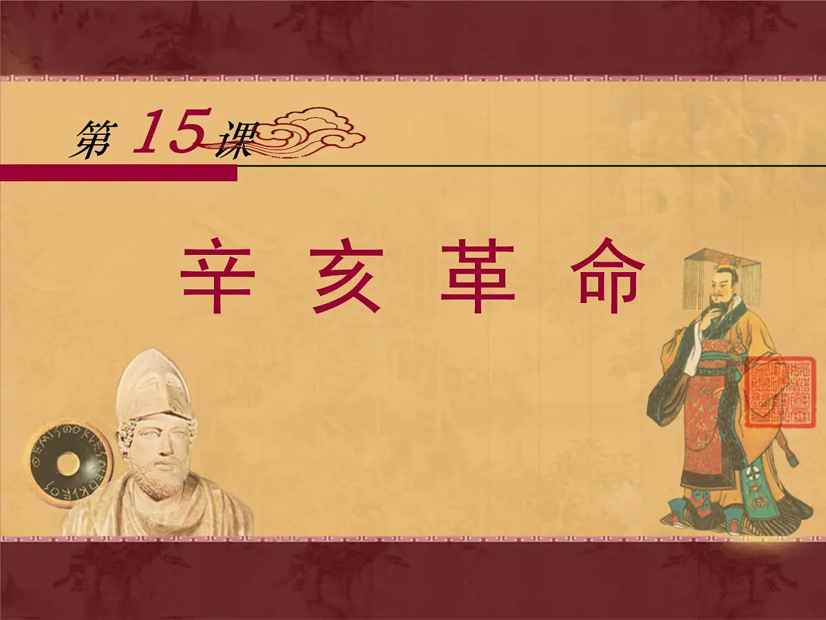 岳麓版高中历史必修1 4-15《辛亥革命》课件第1页