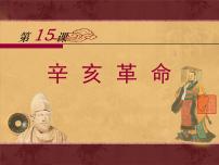 岳麓版必修1 政治文明历程辛亥革命授课课件ppt