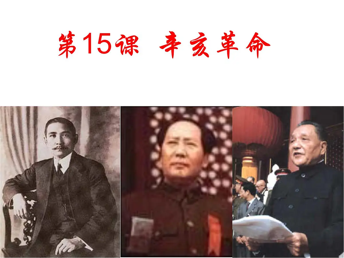 岳麓版高中历史必修1 4-15《辛亥革命》课件第1页