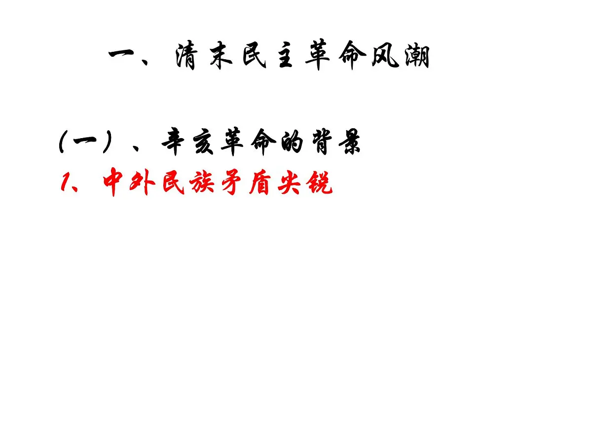 岳麓版高中历史必修1 4-15《辛亥革命》课件第2页