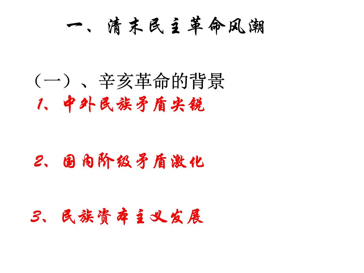 岳麓版高中历史必修1 4-15《辛亥革命》课件第4页
