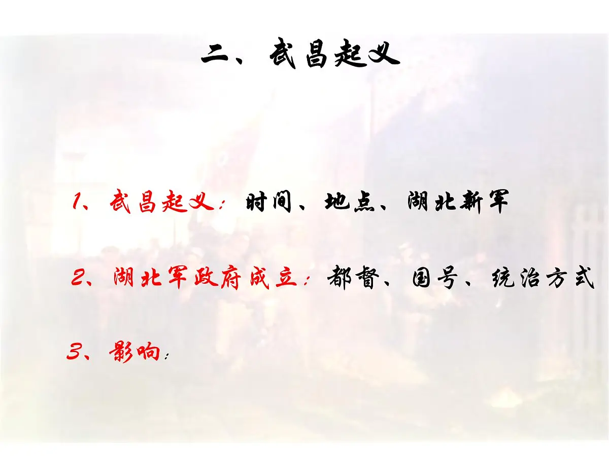 岳麓版高中历史必修1 4-15《辛亥革命》课件第8页