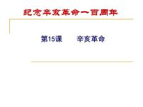 高中历史岳麓版必修1 政治文明历程辛亥革命多媒体教学课件ppt