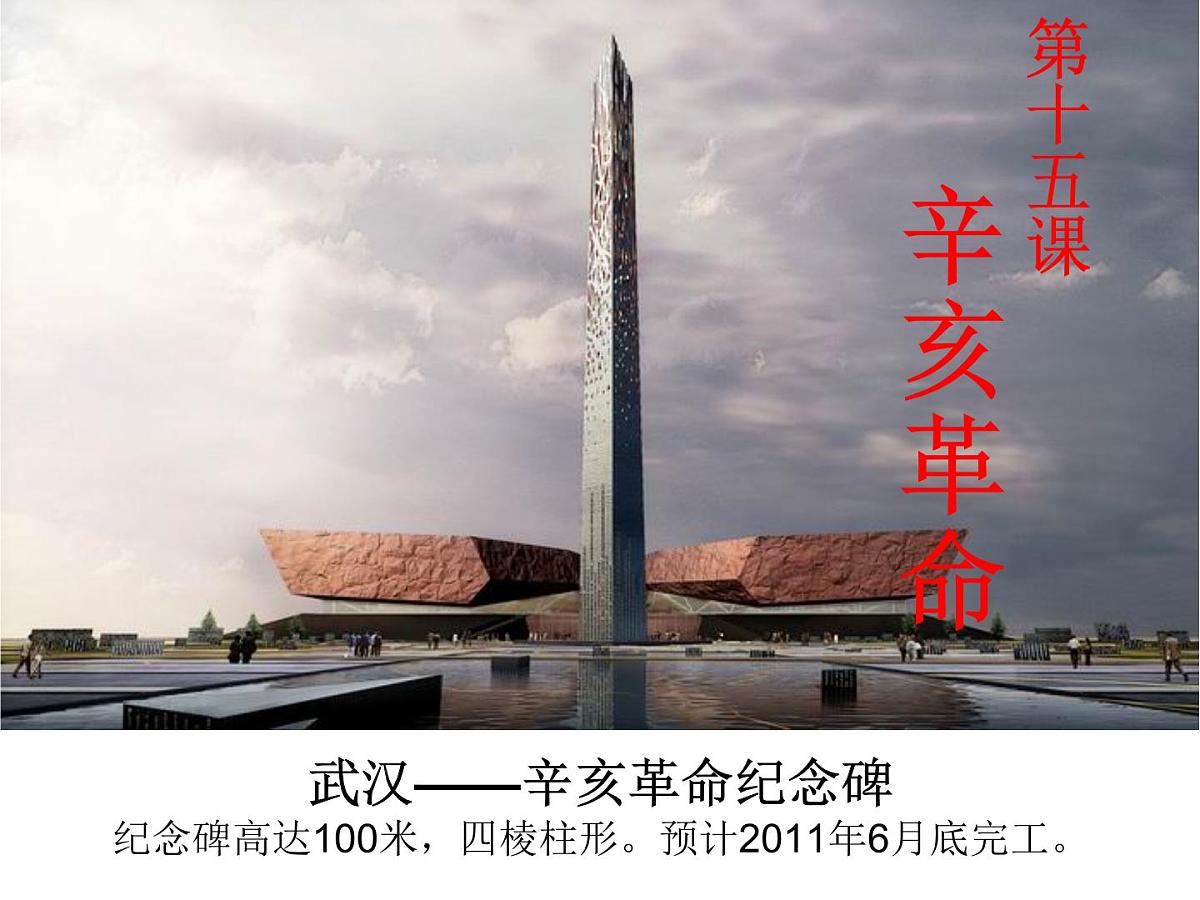 岳麓版高中历史必修1 4-15《辛亥革命》课件第1页
