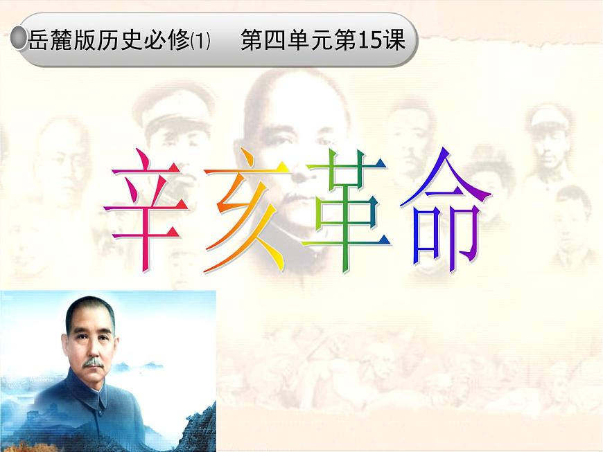 岳麓版高中历史必修1 4-15《辛亥革命》课件第3页