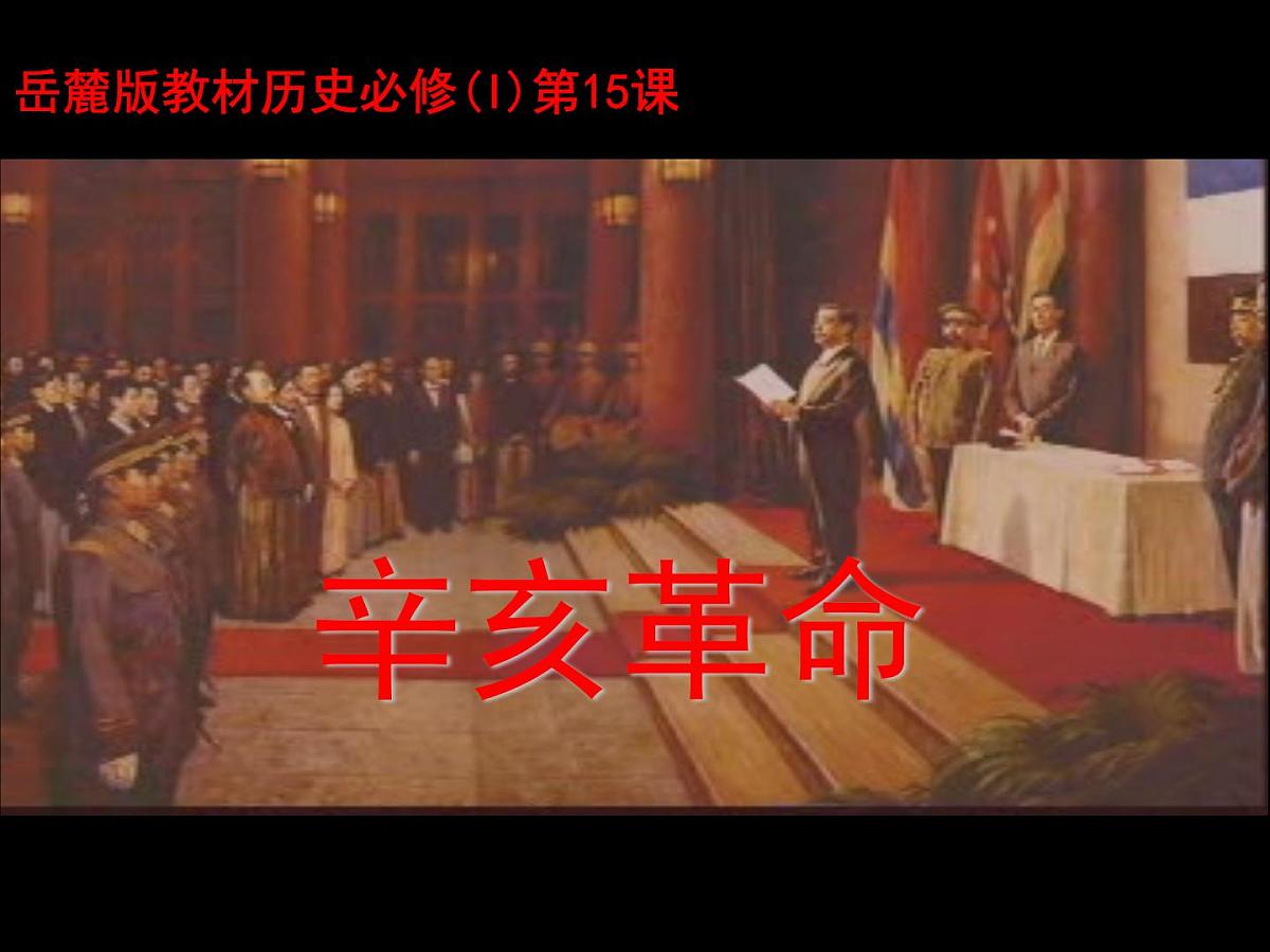 岳麓版高中历史必修1 4-15《辛亥革命》课件第1页