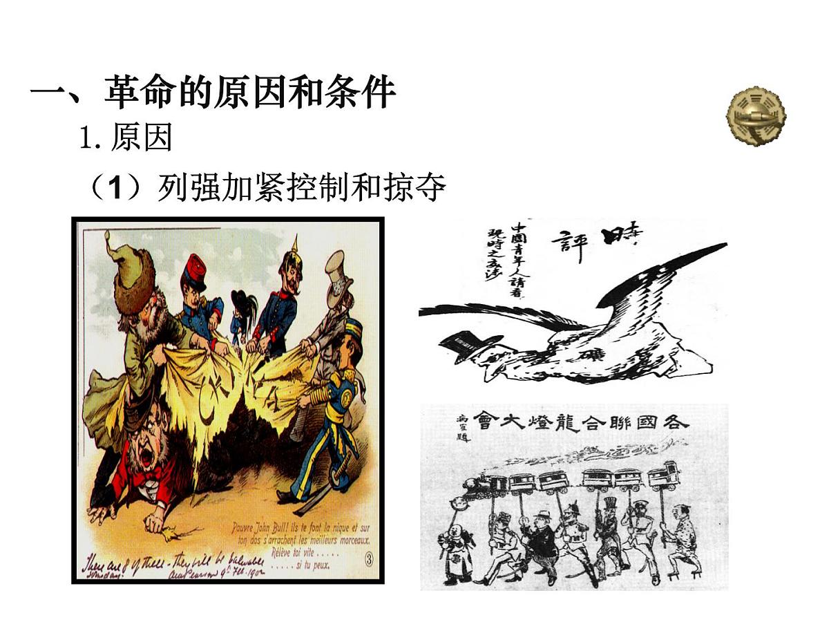岳麓版高中历史必修1 4-15《辛亥革命》课件第2页