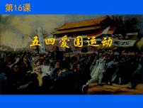 高中历史岳麓版必修1 政治文明历程五四爱国运动备课ppt课件