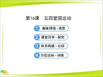 岳麓版必修1 政治文明历程五四爱国运动课文内容ppt课件