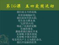 高中历史岳麓版必修1 政治文明历程五四爱国运动教案配套ppt课件