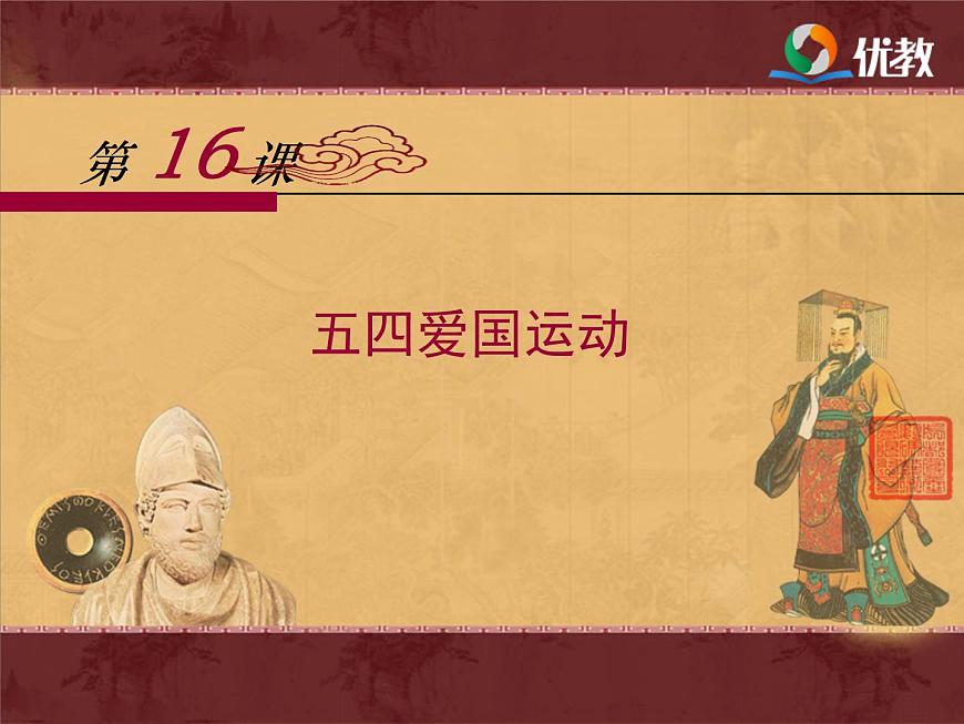 岳麓版高中历史必修1 4-16《五四爱国运动》课件第1页