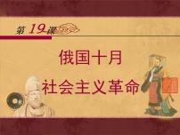 高中历史岳麓版必修1 政治文明历程俄国十月社会主义革命授课课件ppt