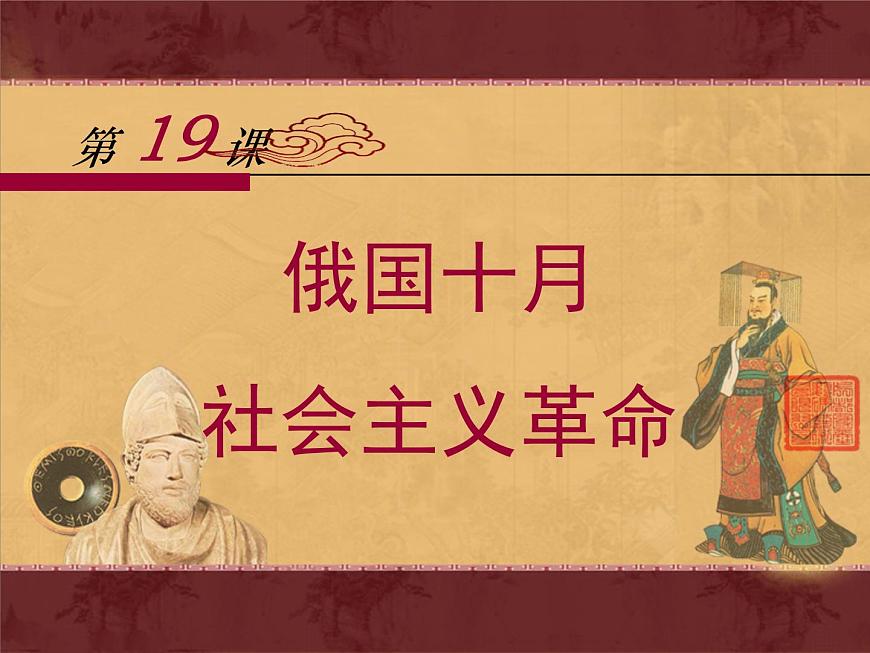 岳麓版高中历史必修1 5-19《俄国十月社会主义革命》课件第1页