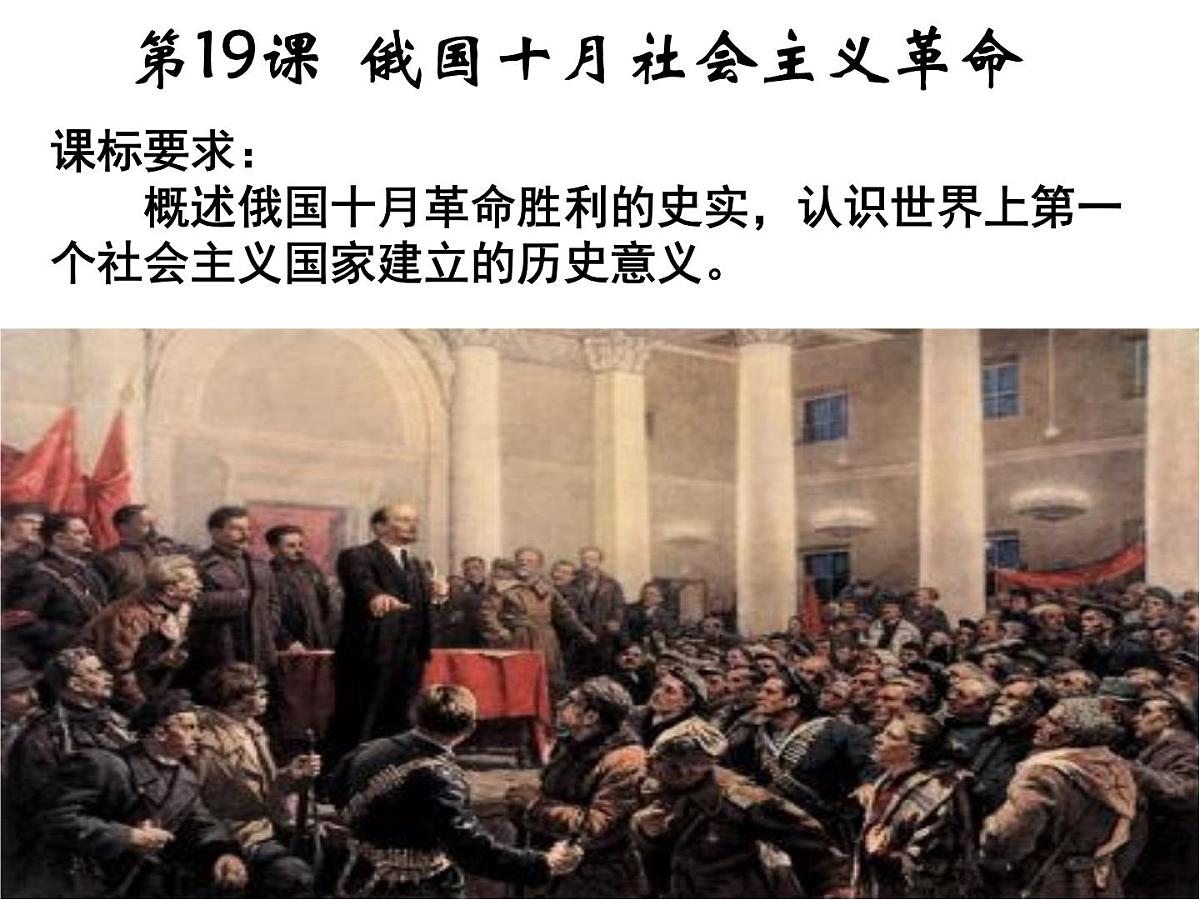 岳麓版高中历史必修1 5-19《俄国十月社会主义革命》课件第1页