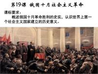 岳麓版必修1 政治文明历程俄国十月社会主义革命教学演示ppt课件