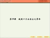高中历史岳麓版必修1 政治文明历程俄国十月社会主义革命课前预习ppt课件