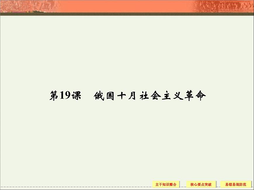 岳麓版高中历史必修1 5-19《俄国十月社会主义革命》课件第1页