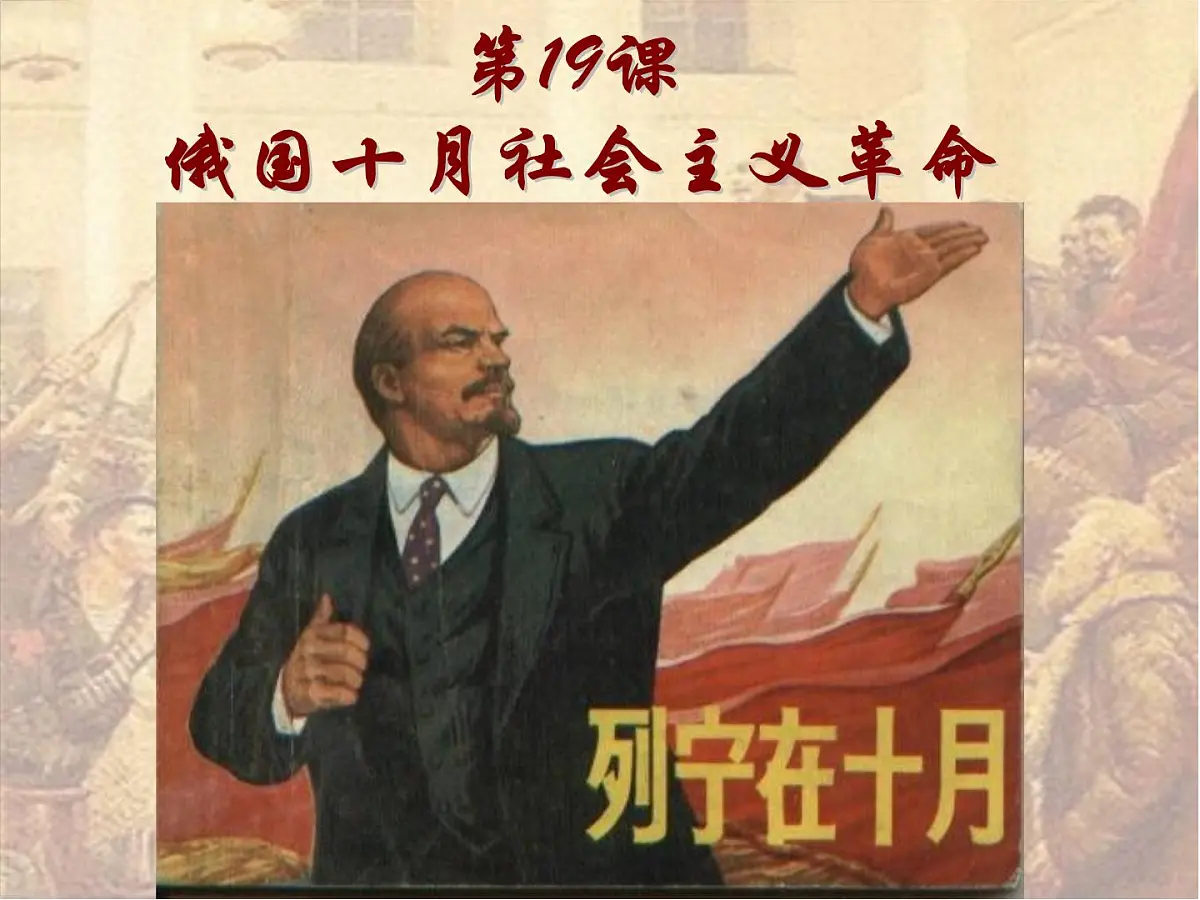 岳麓版高中历史必修1 5-19《俄国十月社会主义革命》课件第2页