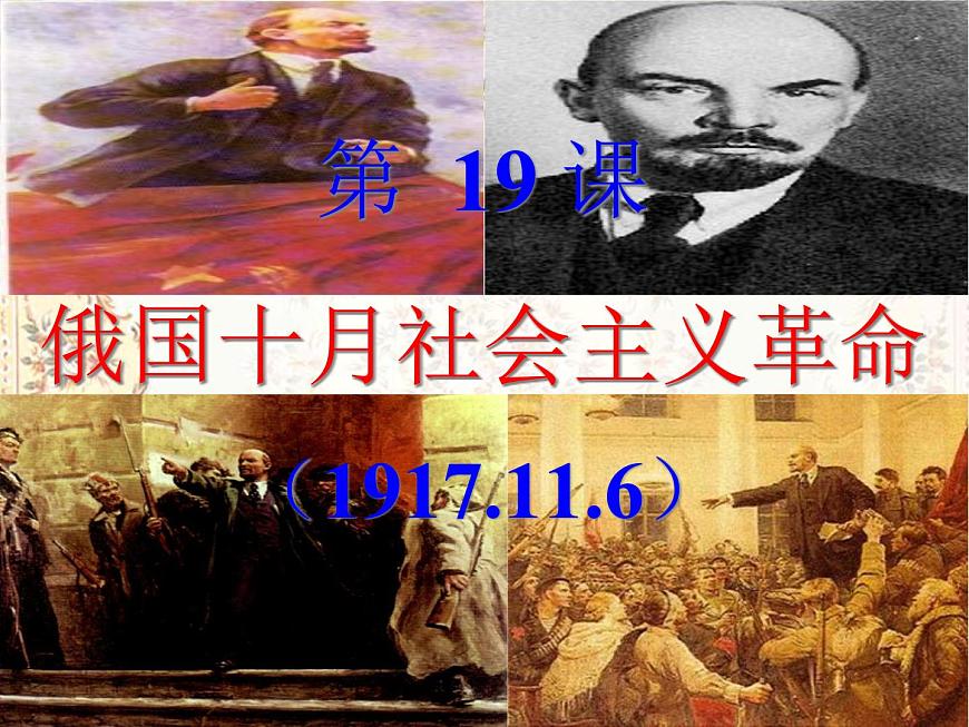 岳麓版高中历史必修1 5-19《俄国十月社会主义革命》课件第1页