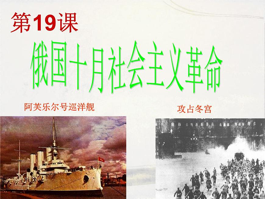 岳麓版高中历史必修1 5-19《俄国十月社会主义革命》课件第2页