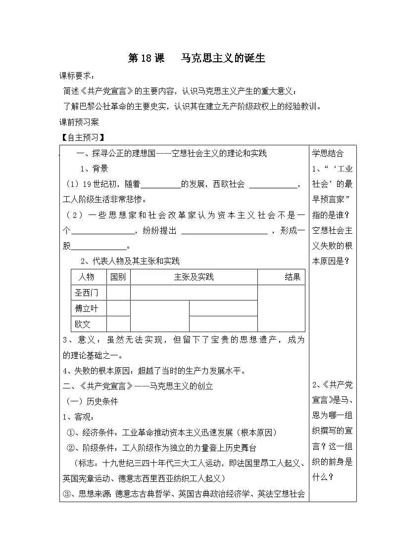 岳麓版高中历史必修1 5-18《马克思主义的诞生》学案第1页