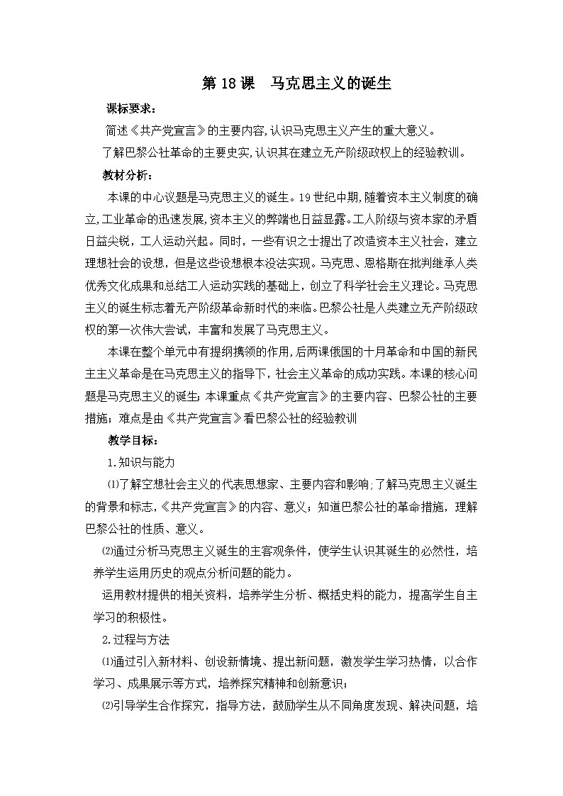 岳麓版高中历史必修1 5-18《马克思主义的诞生》教案第1页