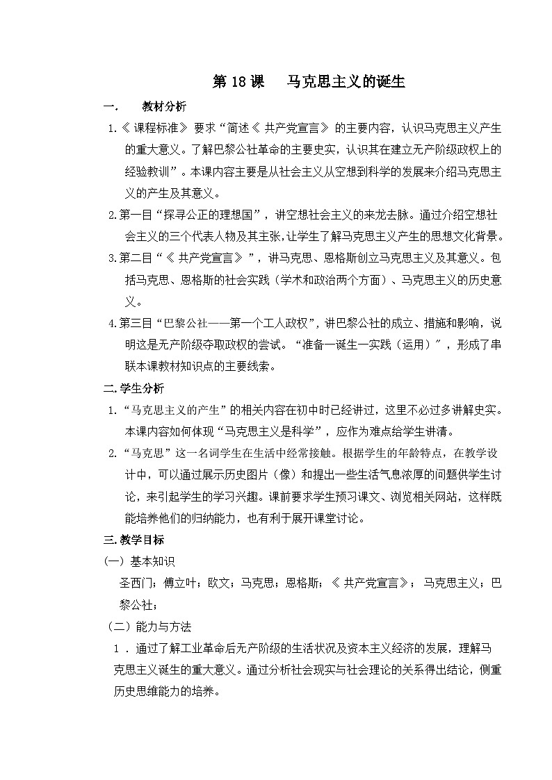 岳麓版高中历史必修1 5-18《马克思主义的诞生》教案第1页