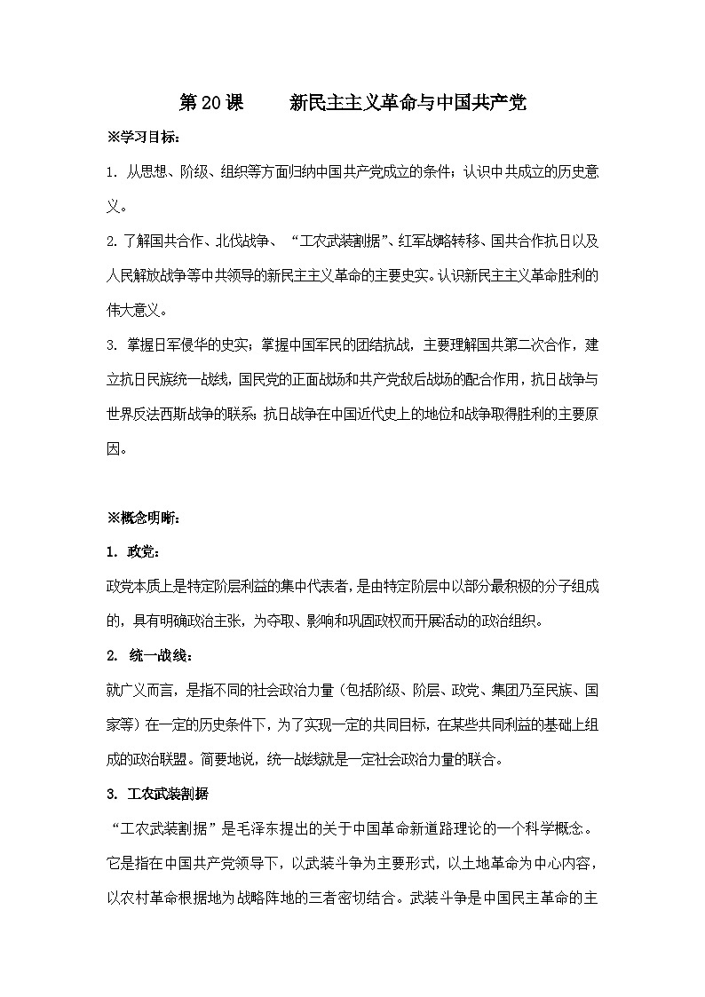岳麓版高中历史必修1 5-20《新民主主义革命与中国共产党》学案第1页
