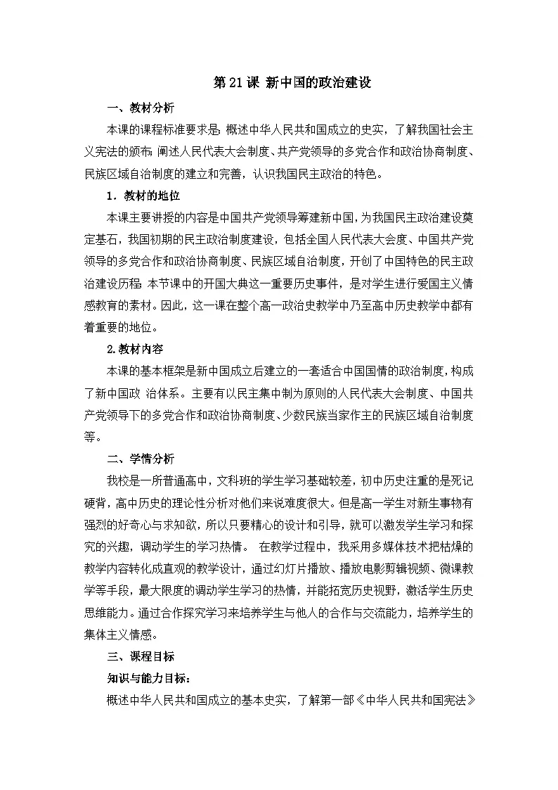 教案—岳麓版高中历史必修1 6-21《新中国的政治建设》第1页