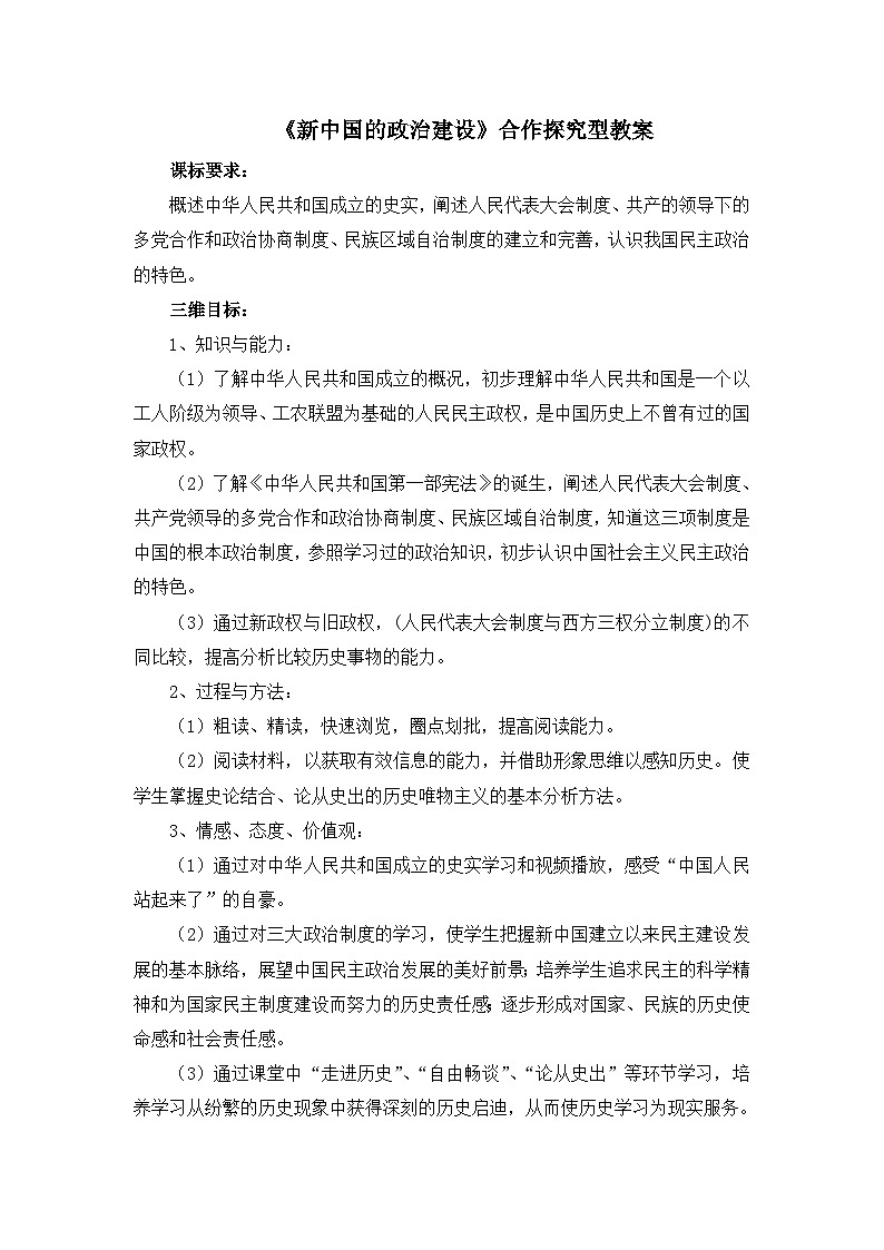 岳麓版高中历史必修1 6-21《新中国的政治建设》知识梳理型教案第1页
