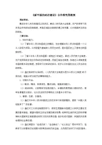 高中历史岳麓版必修1 政治文明历程新中国的政治建设教学设计