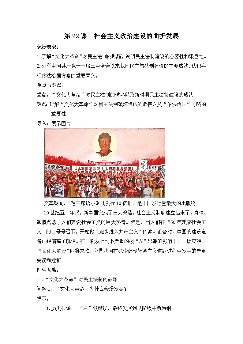 岳麓版高中历史必修1 6-22《社会主义政治建设的曲折发展》教案第1页