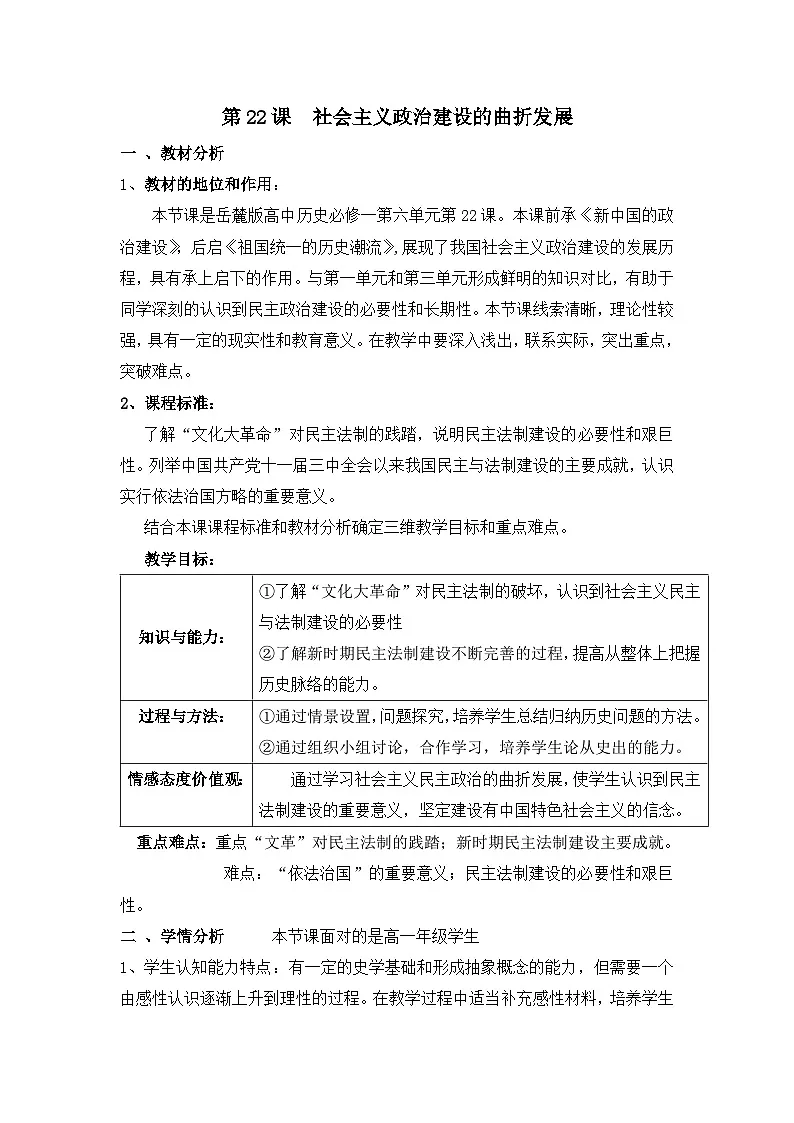 岳麓版高中历史必修1 6-22《社会主义政治建设的曲折发展》教案第1页