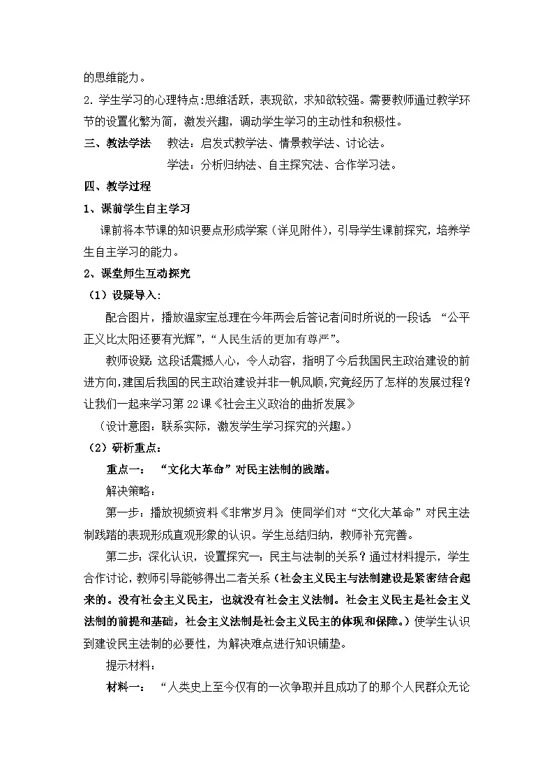 岳麓版高中历史必修1 6-22《社会主义政治建设的曲折发展》教案第2页