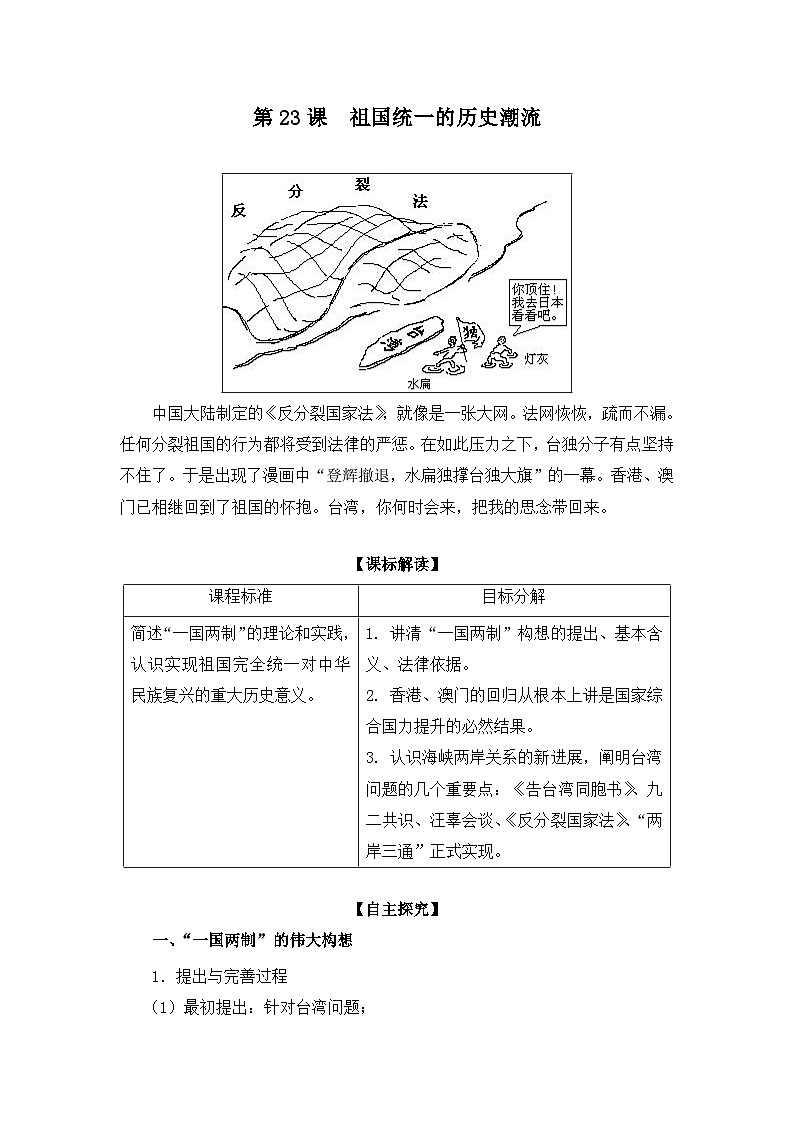 岳麓版高中历史必修1 6-23《祖国统一的历史潮流》学案第1页